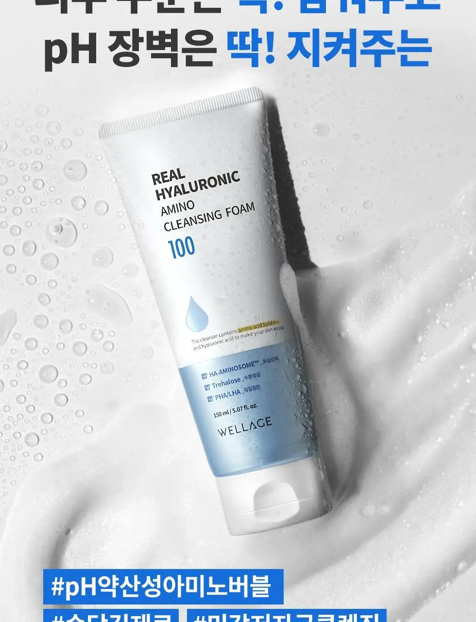 [약산성] 웰라쥬 리얼 히알루로닉 아미노 클렌징 폼 150ml 상세페이지 6